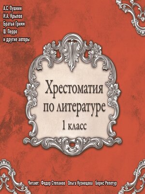 cover image of Хрестоматия по литературе. 1 класс